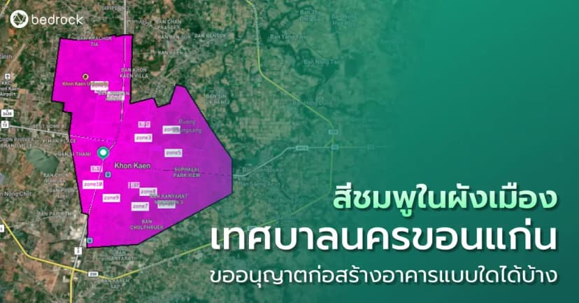 สีชมพูในผังเมืองเทศบาลนครขอนแก่น ขออนุญาตก่อสร้างอาคารแบบใดได้บ้าง