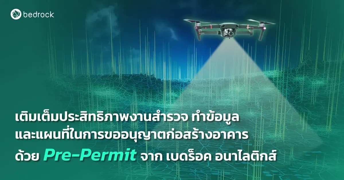 Pre-Permit จากเบดร็อค จุดเปลี่ยนสำคัญที่จะพลิกโฉมงานก่อนขออนุญาตก่อสร้างอาคารให้เกิดประสิทธิภาพ ทั้งงานสำรวจ จัดทำข้อมูล และทำแผนที่ ระบบนี้คืออะไร มารู้จักกัน
