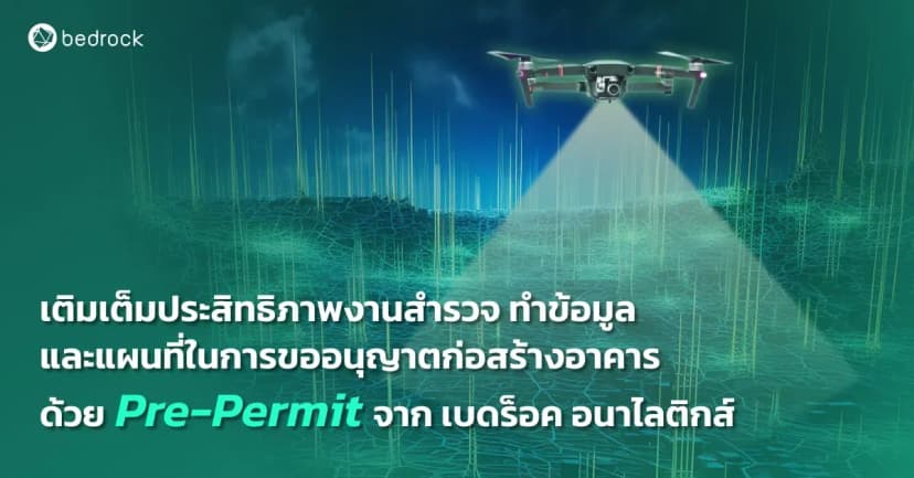 Pre-Permit จากเบดร็อค จุดเปลี่ยนสำคัญที่จะพลิกโฉมงานก่อนขออนุญาตก่อสร้างอาคารให้เกิดประสิทธิภาพ ทั้งงานสำรวจ จัดทำข้อมูล และทำแผนที่ ระบบนี้คืออะไร มารู้จักกัน