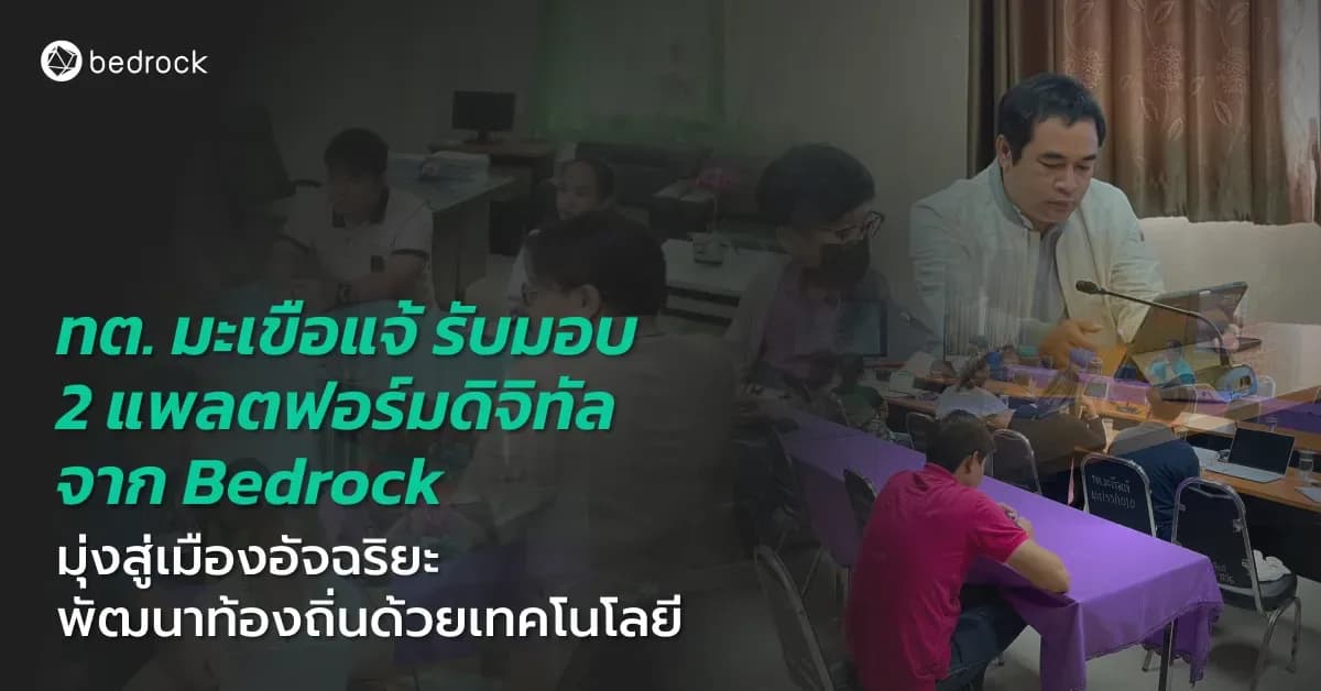 เทศบาลตำบลมะเขือแจ้ มุ่งสู่เมืองอัจฉริยะ พัฒนาท้องถิ่นด้วยเทคโนโลยี รับมอบ 2 แพลตฟอร์มอัจฉริยะ จาก Bedrock ยกระดับการบริการภาครัฐ
