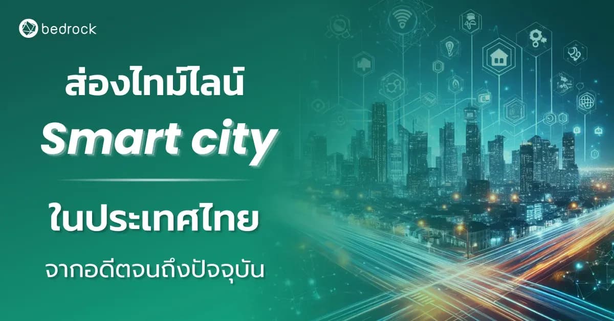 ส่องไทม์ไลน์ Smart city ในประเทศไทย จากอดีตจนถึงปัจจุบัน