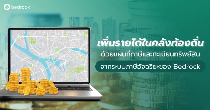 รู้จักแพลฟอร์มภาษีอัจฉริยะ ระบบแผนที่ภาษีและทะเบียนทรัพย์สินของท้องถิ่นยุคใหม่ที่ช่วยให้จัดเก็บภาษีเต็มศักยภาพ ลดข้อมูลตกหล่น เชื่อมโยงข้อมูลครบจบในระบบเดียว