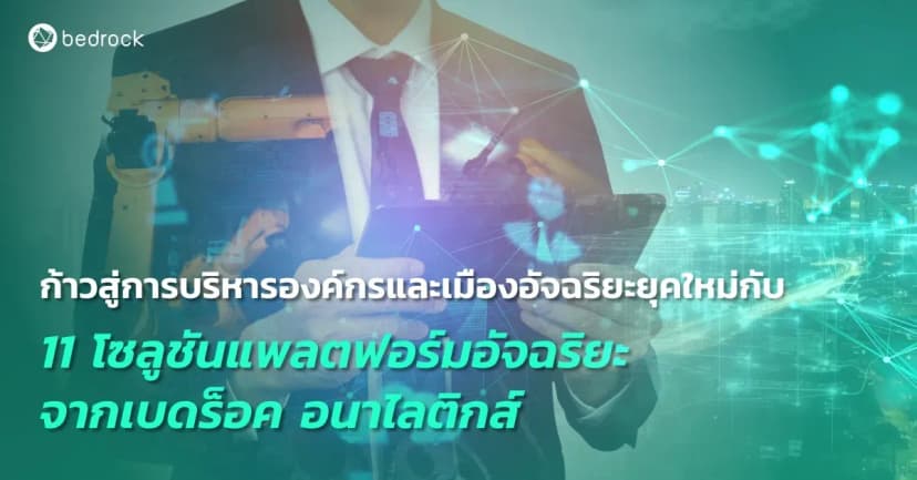 รู้จัก 11 แพลตฟอร์มอัจฉริยะที่จะขับเคลื่อนองค์กรและเมืองด้วยข้อมูล ปัญญาประดิษฐ์ และเทคโนโลยีล้ำสมัย เพื่อเพิ่มประสิทธิภาพการทำงาน-บริการ สู่ความยั่งยืนทุกมิติ