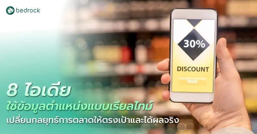 8 ไอเดียใช้ข้อมูลตำแหน่งแบบเรียลไทม์อย่างไร ให้ขับเคลื่อนกลยุทธ์ทางการตลาดได้แม่นยำ ตอบโจทย์ สอดคล้องกับพฤติกรรมผู้บริโภคในแต่ละพื้นที่ได้อย่างมีประสิทธิภาพ