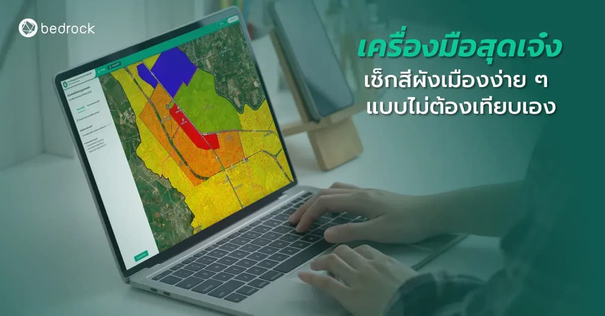 สีผังเมืองแต่ละสี สร้างอะไรได้บ้าง Bedrock มีมาแนะนำ พร้อมแนะเครื่องมือช่วยเช็กสีผังเมืองง่าย ๆ แค่แชร์ตำแหน่งและประเภทสิ่งปลูกสร้างเท่านั้น ก็รู้คำตอบ