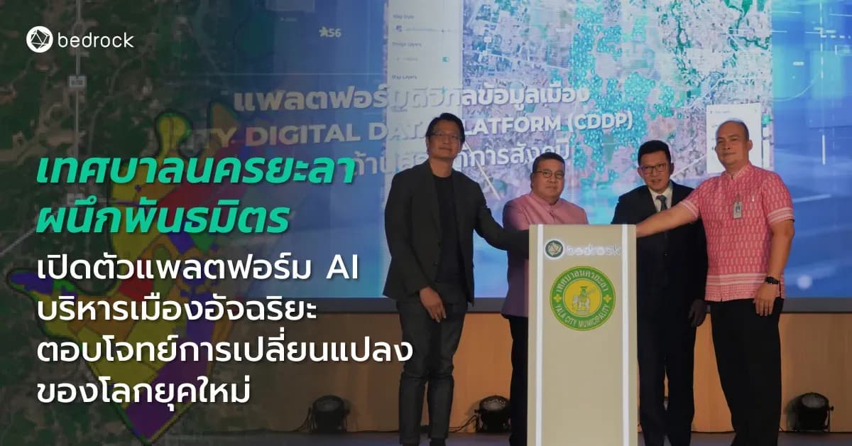 เทศบาลนครยะลา สร้างศักยภาพการแข่งขันให้เมืองตอบโจทย์โลกยุคใหม่ ร่วมกับ Bedrock และสมาคมสันนิบาต เปิดตัวแพลตฟอร์มปัญญาประดิษฐ์ เพื่อการบริหารจัดการเมืองอัจฉริยะ