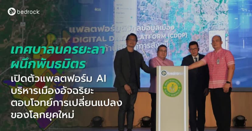 เทศบาลนครยะลา สร้างศักยภาพการแข่งขันให้เมืองตอบโจทย์โลกยุคใหม่ ร่วมกับ Bedrock และสมาคมสันนิบาต เปิดตัวแพลตฟอร์มปัญญาประดิษฐ์ เพื่อการบริหารจัดการเมืองอัจฉริยะ