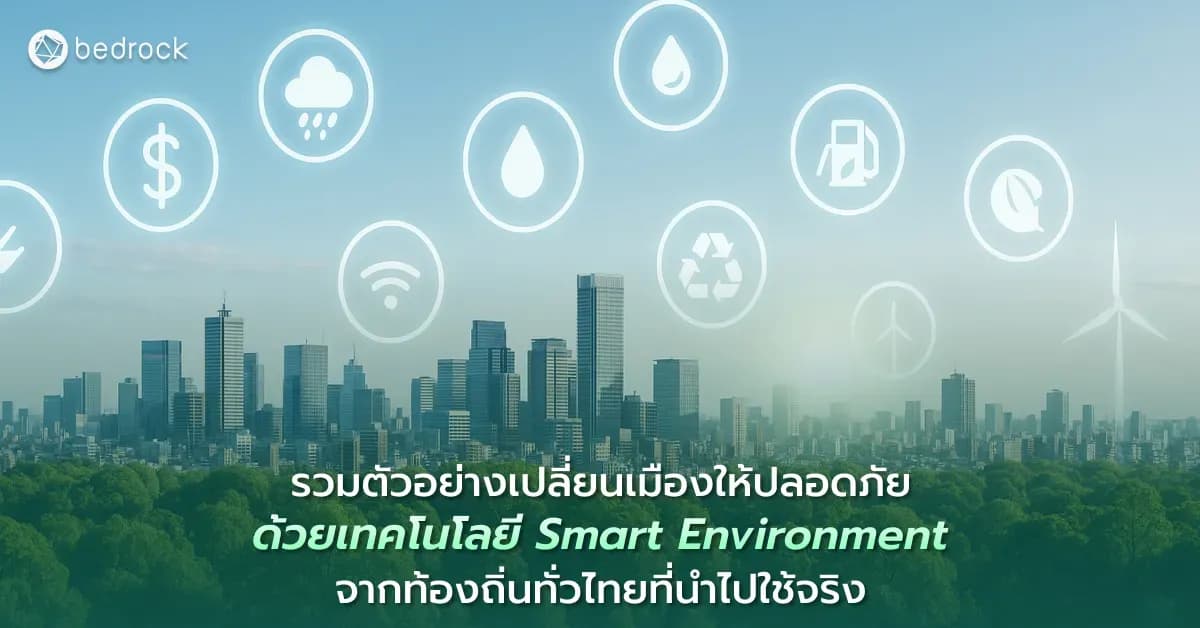 รวมตัวอย่างโครงการของท้องถิ่นทั่วไทยที่นำมายกระดับสิ่งแวดล้อมอัจฉริยะ (Smart Environment ) เพื่อให้นำไปปรับใช้พัฒนาเมืองอัจฉริยะตามบริบทของแต่ละท้องถิ่น