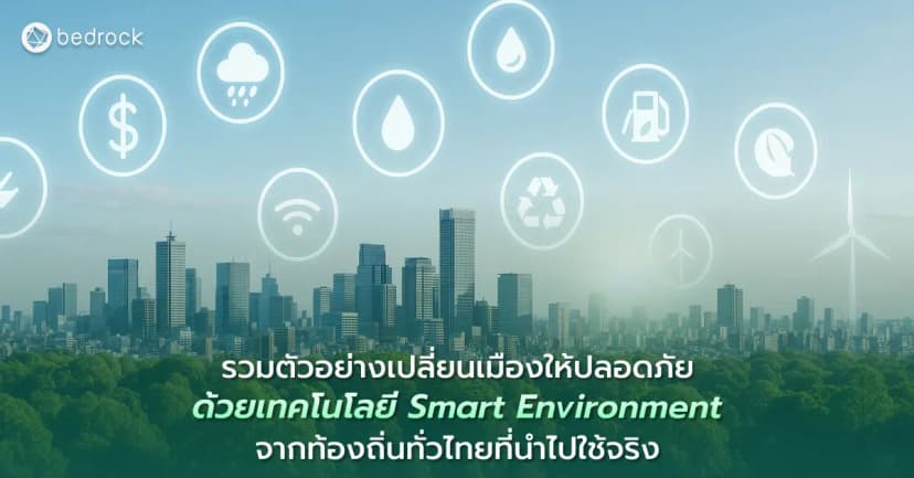 รวมตัวอย่างโครงการของท้องถิ่นทั่วไทยที่นำมายกระดับสิ่งแวดล้อมอัจฉริยะ (Smart Environment ) เพื่อให้นำไปปรับใช้พัฒนาเมืองอัจฉริยะตามบริบทของแต่ละท้องถิ่น