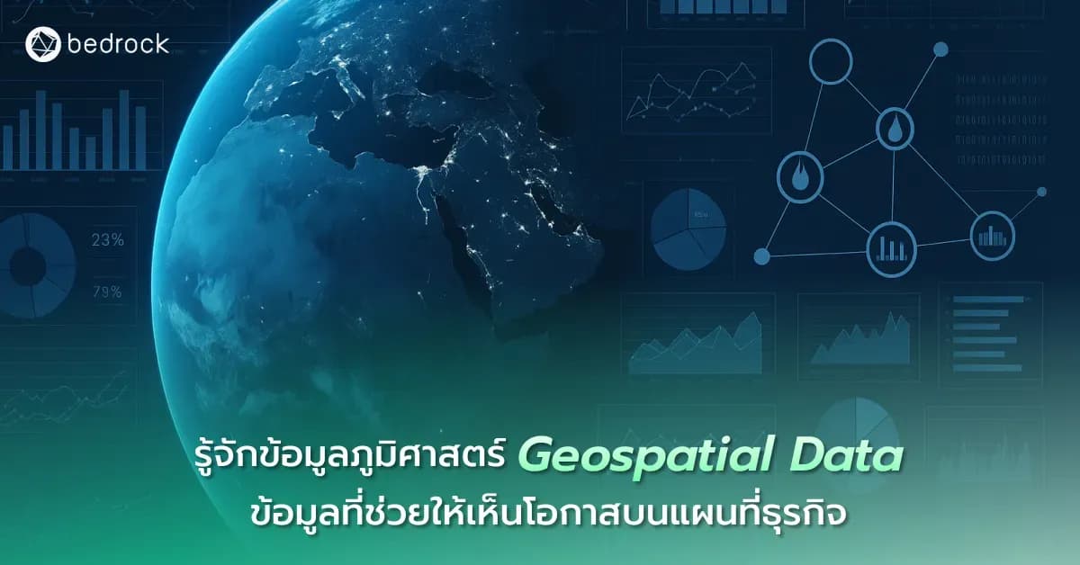 อยากให้ธุรกิจเติบโตในยุคที่ทุกอย่างเปลี่ยนแปลงรวดเร็ว ต้องนำข้อมูลภูมิศาสตร์ Geospatial Data มาใช้ มาดูว่าคืออะไร มีความสามารถอะไร ช่วยพัฒนาธุรกิจ-เมืองอย่างไร