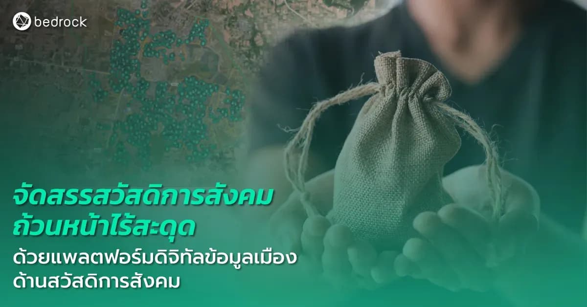 จัดสรรสวัสดิการสังคมถ้วนหน้าไร้สะดุด ด้วยแพลตฟอร์มดิจิทัลข้อมูลเมือง ด้านสวัสดิการสังคม