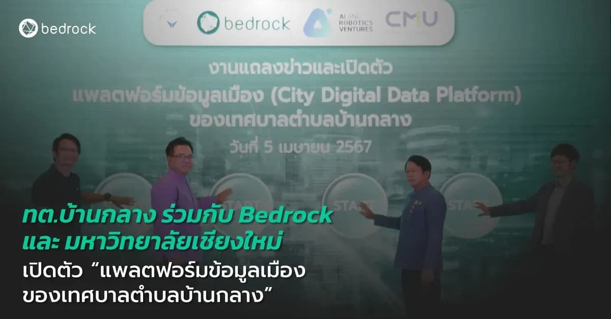 ทต.บ้านกลาง ลำพูน ร่วมกับ Bedrock และ มหาวิทยาลัยเชียงใหม่ เปิดตัว แพลตฟอร์มข้อมูลเมืองของเทศบาลตำบลบ้านกลาง มุ่งสู่การทำงานเชิงรุก แก้ปัญหาเมืองครบทุกมิติ