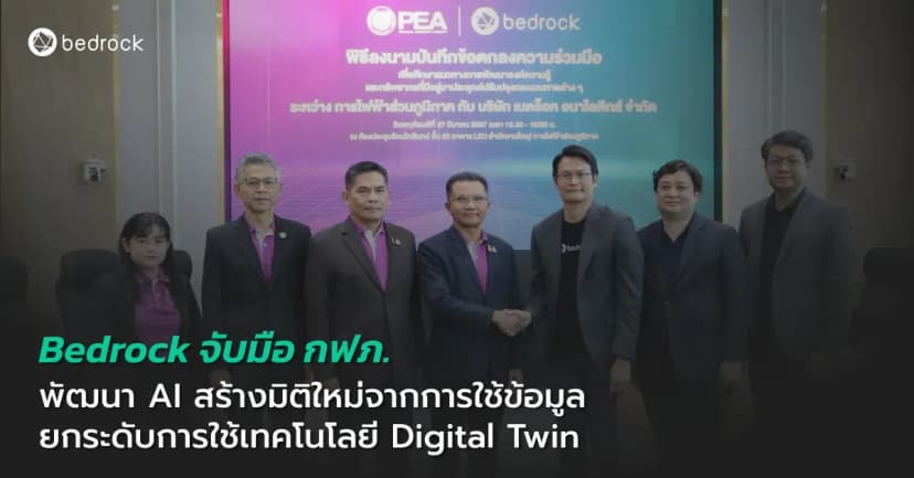 Bedrock จับมือ กฟภ. พัฒนา AI สร้างมิติใหม่จากการใช้ข้อมูล ยกระดับการใช้เทคโนโลยี Digital Twin