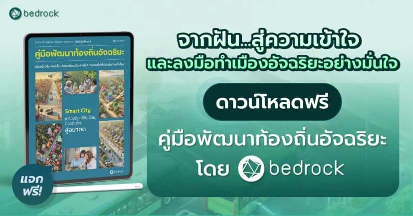 ดาวน์โหลดฟรี คู่มือพัฒนาท้องถิ่นอัจฉริยะจากผู้มีประสบการณ์ตรง เพื่อช่วยพัฒนาเมืองอัจฉริยะตามกรอบ 7 ด้านของ depa ตั้งแต่เริ่มต้นคิด เตรียมพร้อม จนถึงลงมือทำ