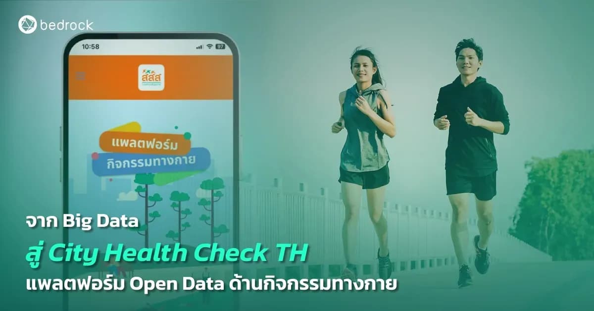 แพลตฟอร์ม City Health Check TH คลังข้อมูลเชิงลึกรูปแบบ Open data ที่รวบรวมข้อมูลด้านกิจกรรมทางกายคืออะไร มีที่มาที่ไปอย่างไร นำไปใช้ประโยชน์ด้านใดได้บ้าง