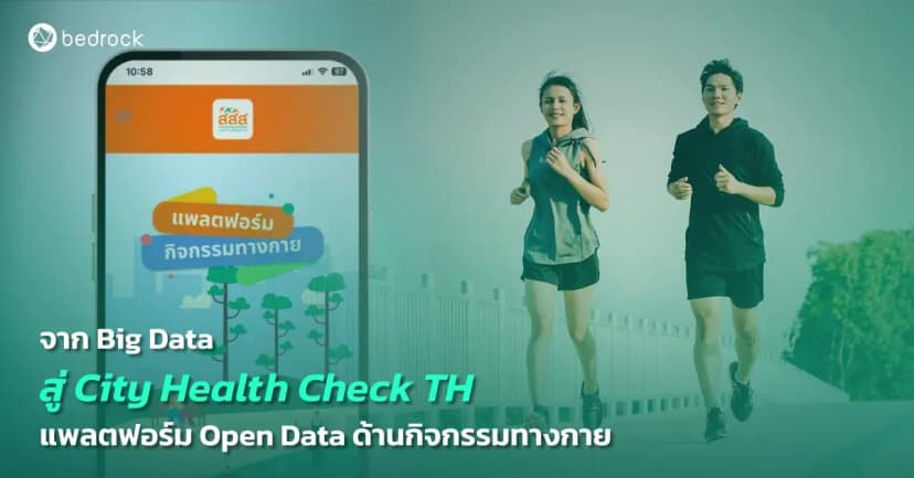 แพลตฟอร์ม City Health Check TH คลังข้อมูลเชิงลึกรูปแบบ Open data ที่รวบรวมข้อมูลด้านกิจกรรมทางกายคืออะไร มีที่มาที่ไปอย่างไร นำไปใช้ประโยชน์ด้านใดได้บ้าง