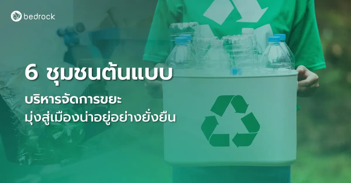 6 ชุมชนต้นแบบบริหารจัดการขยะมุ่งสู่เมืองน่าอยู่อย่างยั่งยืน