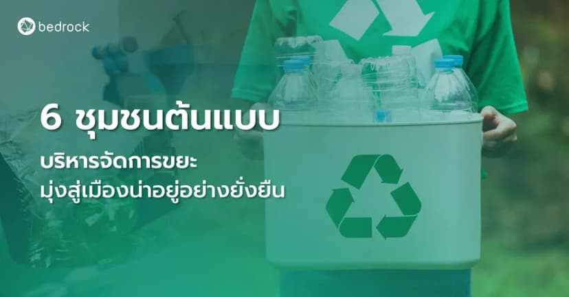 6 ชุมชนต้นแบบบริหารจัดการขยะมุ่งสู่เมืองน่าอยู่อย่างยั่งยืน