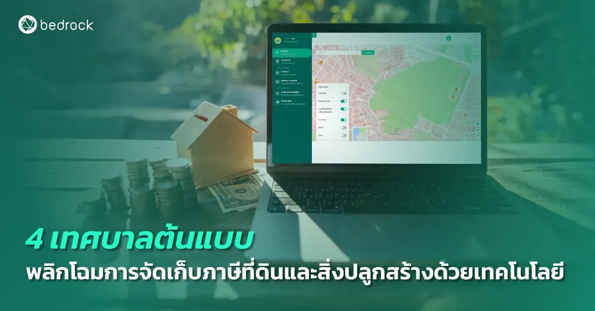 สำรวจ 4 ตัวอย่างเทศบาลที่ประสบความสำเร็จในการนำเทคโนโลยีอัจฉริยะมาใช้ในกระบวนการจัดเก็บภาษีที่ดินและสิ่งปลูกสร้าง ช่วยเพิ่มรายได้ ความถูกต้อง และความโปร่งใส