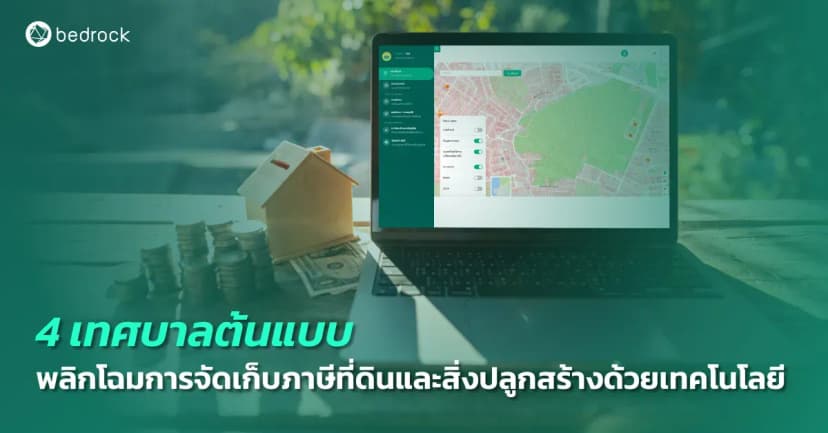 สำรวจ 4 ตัวอย่างเทศบาลที่ประสบความสำเร็จในการนำเทคโนโลยีอัจฉริยะมาใช้ในกระบวนการจัดเก็บภาษีที่ดินและสิ่งปลูกสร้าง ช่วยเพิ่มรายได้ ความถูกต้อง และความโปร่งใส