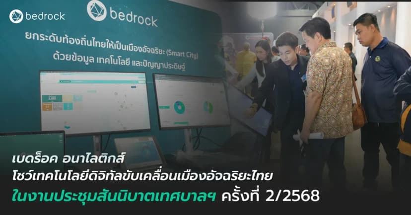 เบดร็อค อนาไลติกส์ โชว์นวัตกรรม Smart City และเทคโนโลยีเมืองอัจฉริยะ ตอกย้ำผู้นำดิจิทัลเพื่อพัฒนาท้องถิ่นไทย ได้รับความสนใจอย่างมากในงานสันนิบาตเทศบาลฯ 2/2568