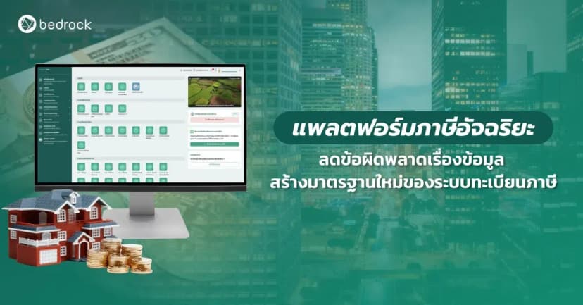 แพลตฟอร์มภาษีอัจฉริยะ ระบบทะเบียนภาษียุคใหม่ เชื่อมโยงทุกส่วนงานแบบอัตโนมัติ ลดข้อผิดพลาดของข้อมูล เพิ่มความถูกต้อง สร้างมาตรฐานใหม่ในการจัดเก็บภาษีท้องถิ่น