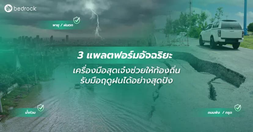น้ำท่วม ถนนทรุด ไฟซ็อต อันตรายที่มักมากับฤดูฝนที่ไม่มีใครอยากให้เกิด แล้วท้องถิ่นยุคใหม่จะป้องกัน รับมือ แก้ปัญหาอย่างไรให้มีประสิทธิภาพ อ่านเลย