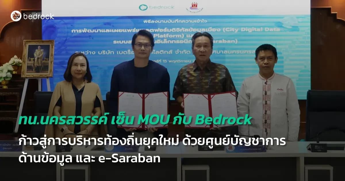 เทศบาลนครนครสวรรค์ ลงนาม MOU ร่วมกับ Bedrock Analytics พัฒนาศูนย์บัญชาการด้านข้อมูล และ e-Saraban: ระบบสารบรรณอิเล็กทรอนิกส์ ยกระดับการบริหารท้องถิ่นสู่ดิจิทัล