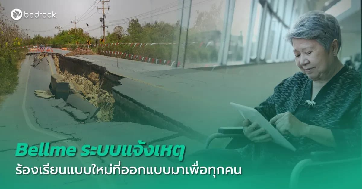 ลดอุปสรรคการแจ้งเรื่องร้องเรียนให้ประชาชน เสริมตัวช่วยเจ้าหน้าที่ให้ทำงานคล่องตัวขึ้น ด้วย Bellme ระบบแจ้งเหตุ ร้องเรียนแบบใหม่ที่ออกแบบมาเพื่อทุกคน