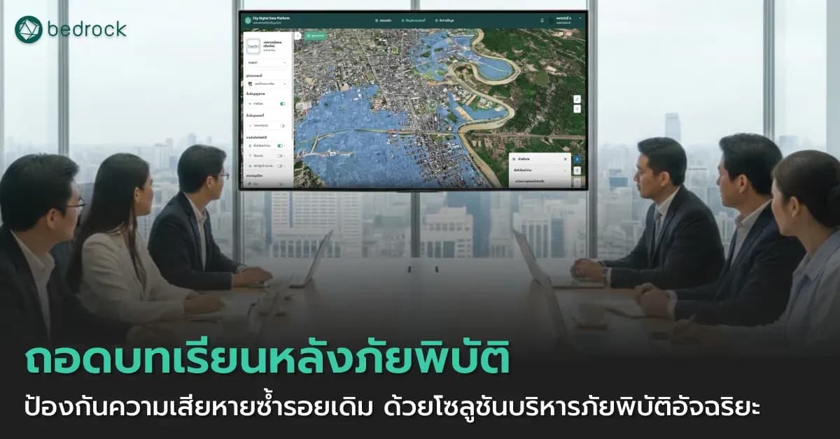 แพลตฟอร์มบริหารจัดการทรัพย์สินอัจฉริยะ แพลตฟอร์มดิจิทัลช่วยท้องถิ่นเช็กจุดเสี่ยง ซ่อมแซมตรงจุด และฟื้นฟูโครงสร้างพื้นฐานให้กลับมาปลอดภัยบนข้อมูลที่เชื่อถือได้