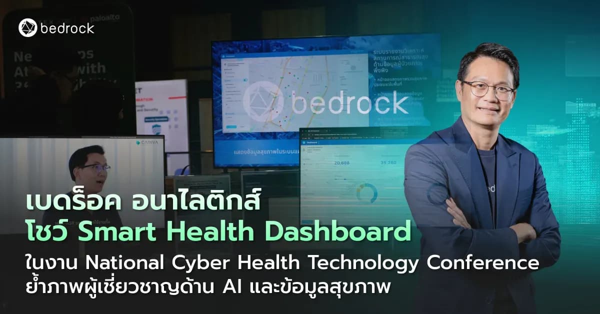 เบดร็อค อนาไลติกส์ โชว์ Smart Health Dashboard ในงาน National Cyber Health Technology Conference ตอกย้ำศักยภาพด้านปัญญาประดิษฐ์และข้อมูลเพื่อสาธารณสุขไทยยั่งยืน