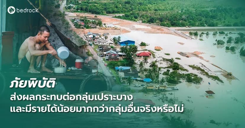 กลุ่มเปราะบางและรายได้น้อยได้รับผลกระทบจากภัยพิบัติมากกว่าคนทั่วไปจริงหรือไม่ ดูสาเหตุและแนวทางที่ท้องถิ่นจะช่วยลดความเสี่ยงและวางแผนช่วยเหลือได้อย่างตรงจุด