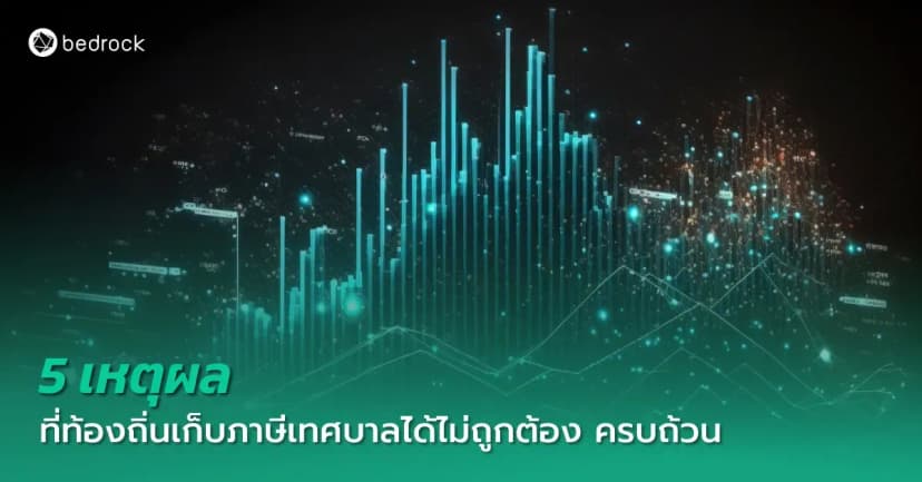 องค์กรปกครองส่วนท้องถิ่นที่กำลังหาคำตอบกันอยู่ว่าทำไมรายได้ที่จัดเก็บภาษีเทศบาลถึงดูน้อยกว่าที่ควรจะเป็น มาหาคำตอบและวิธีแก้ไขจากบทความนี้ไปด้วยกัน