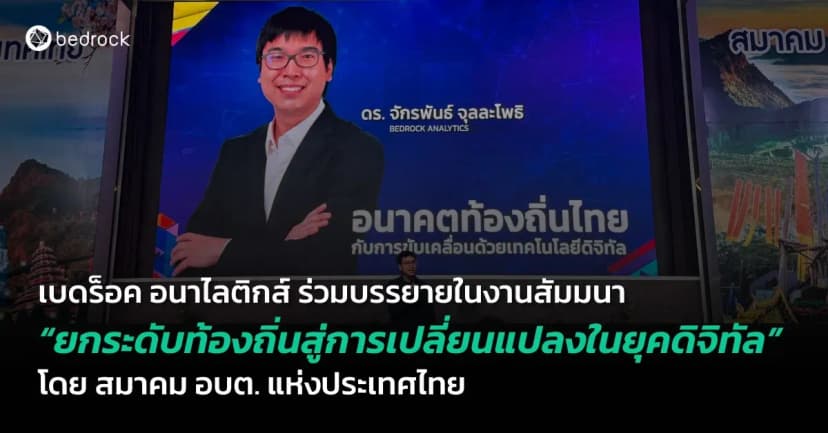 เบดร็อค อนาไลติกส์ ร่วมบรรยายในงานสัมมนา “ยกระดับท้องถิ่นสู่การเปลี่ยนแปลงในยุคดิจิทัล” โดย สมาคม อบต. แห่งประเทศไทย