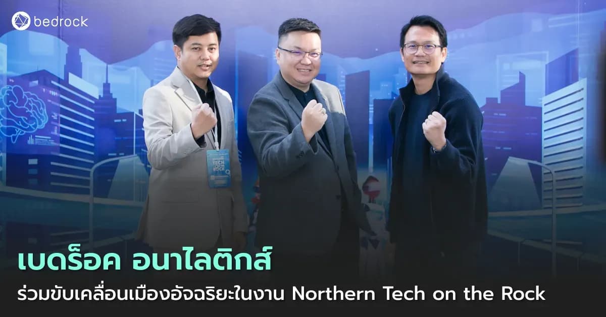 เบดร็อค ร่วมเสวนา พร้อมนำเทคโนโลยีอัจฉริยะด้าน AI และ Data ไปจัดแสดง เพื่อโชว์ศักยภาพการพัฒนาเมืองอัจฉริยะในงาน Northern Tech on the Rock