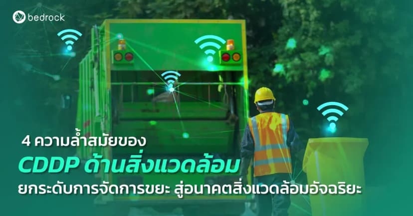 รู้จัก 4 ความสามารถของแพลตฟอร์มดิจิทัลข้อมูลเมือง ด้านสิ่งแวดล้อม ที่จะยกระดับการจัดการขยะมูลฝอยของท้องถิ่น และตอบโจทย์การพัฒนาเมืองด้านสิ่งแวดล้อมอัจฉริยะ