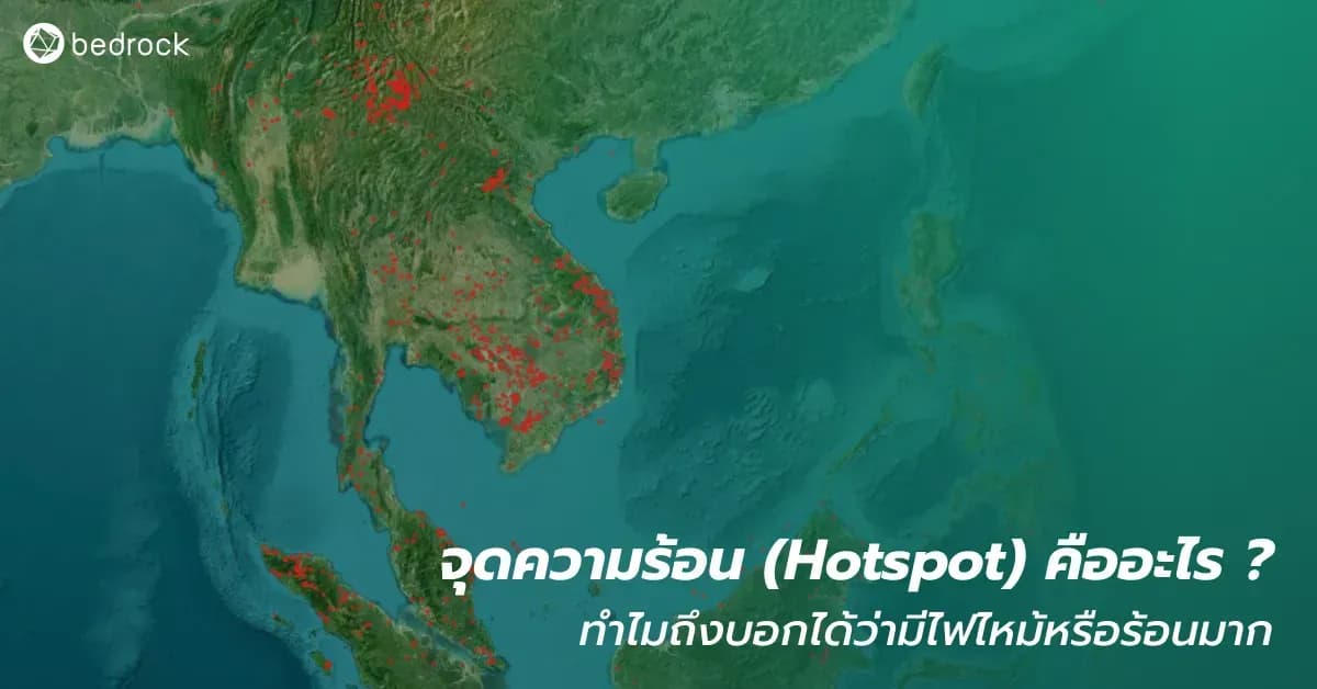หน้าร้อนทีไร จุดความร้อน หรือ Hotspot ถูกนำมารายงานตลอด จุดความร้อนคืออะไร ทำไมบอกได้ว่าพื้นที่ไหนร้อน มีไฟไหม้ และอันตราย มาไขความกระจ่างกัน