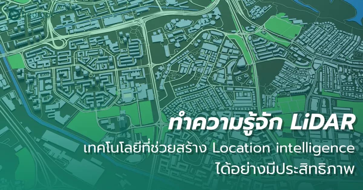 ทำความรู้จัก LiDAR เทคโนโลยีที่ช่วยสร้าง Location intelligence ได้อย่างมีประสิทธิภาพ