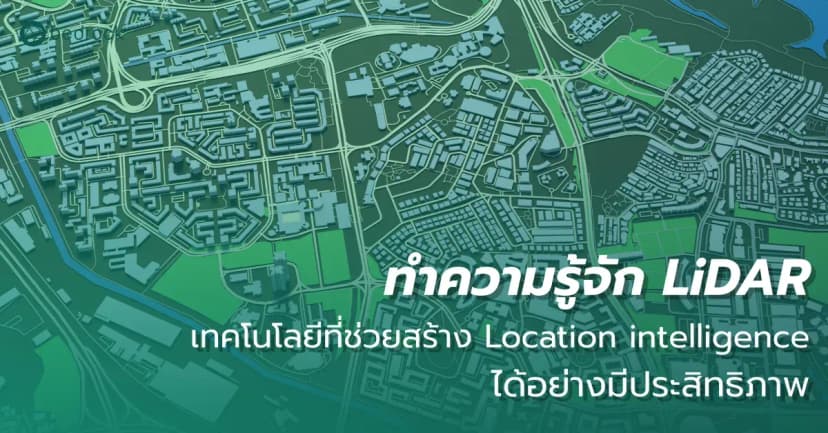 ทำความรู้จัก LiDAR เทคโนโลยีที่ช่วยสร้าง Location intelligence ได้อย่างมีประสิทธิภาพ