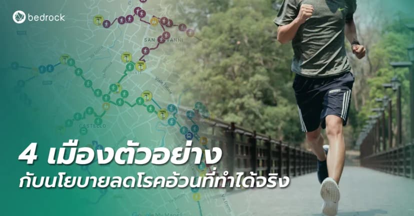 องค์กรปกครองส่วนท้องถิ่นมีส่วนช่วยป้องกันและดูแลผู้ป่วยโรคอ้วน แล้วจะป้องกันและแก้ไขอย่างไร มาดู 4 เมืองตัวอย่างที่ทำนโยบายลดโรคอ้วนจนสำเร็จกัน