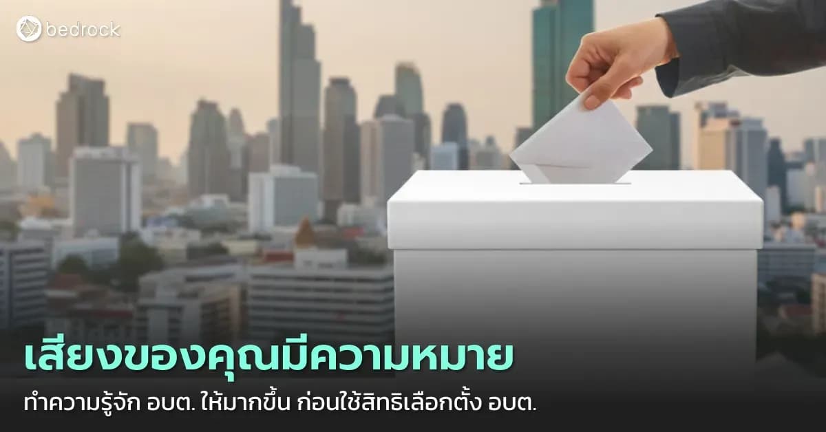 องค์การบริหารส่วนตำบลหรือ อบต. คือใคร ทำอะไร สำคัญอย่างไร ทำไมต้องไปเลือกตั้ง ทำความเข้าใจให้ชัดเจน เพื่อให้ได้ผู้แทนท้องถิ่นตรงใจ ก่อนไปเลือกตั้ง อบต. กัน