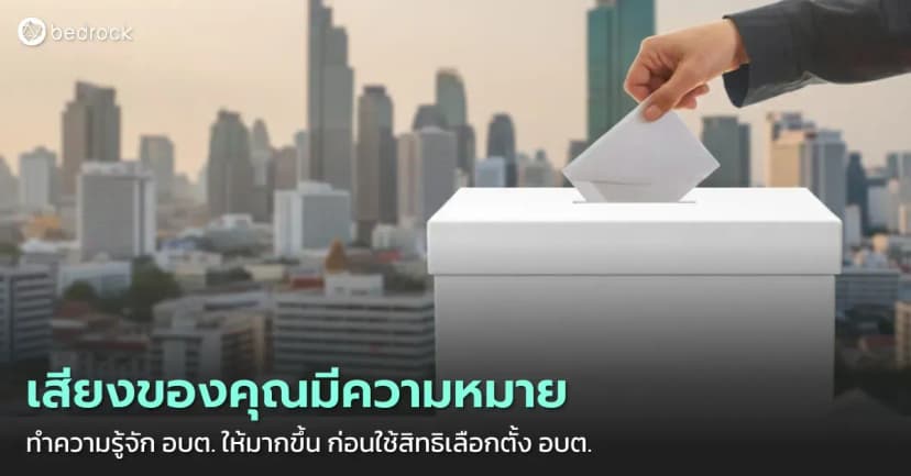 องค์การบริหารส่วนตำบลหรือ อบต. คือใคร ทำอะไร สำคัญอย่างไร ทำไมต้องไปเลือกตั้ง ทำความเข้าใจให้ชัดเจน เพื่อให้ได้ผู้แทนท้องถิ่นตรงใจ ก่อนไปเลือกตั้ง อบต. กัน