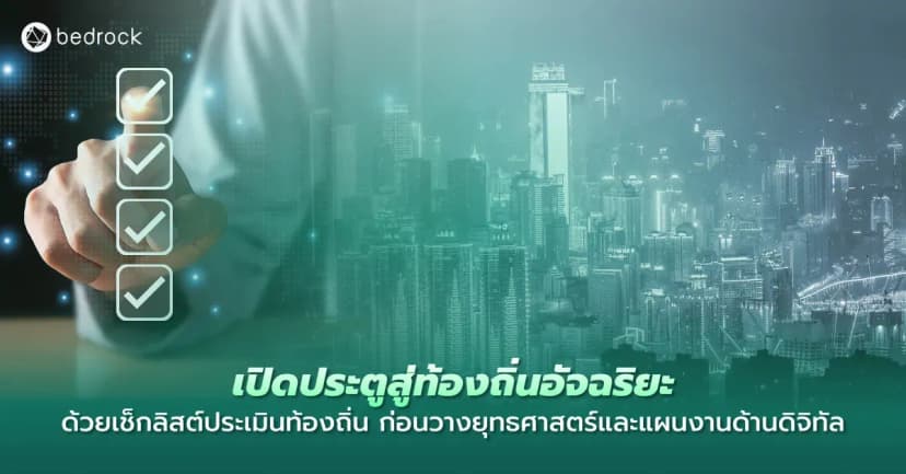 มาประเมินความพร้อมท้องถิ่นของคุณก่อนวางแผนงานด้านดิจิทัล ด้วยชุดคำถามสำคัญ เพื่อหาจุดแข็ง ช่องว่าง และโอกาสพัฒนาท้องถิ่นอัจฉริยะอย่างยั่งยืน