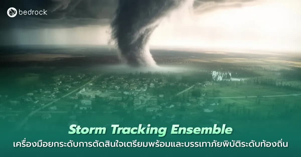 Storm Tracking Ensemble คืออะไร มารู้จักเทคนิคพยากรณ์เส้นทางพายุที่ช่วยให้ท้องถิ่นคาดการณ์ความเสี่ยง วางแผนรับมือภัยพิบัติได้แม่นยำ และตัดสินใจได้ทันการณ์
