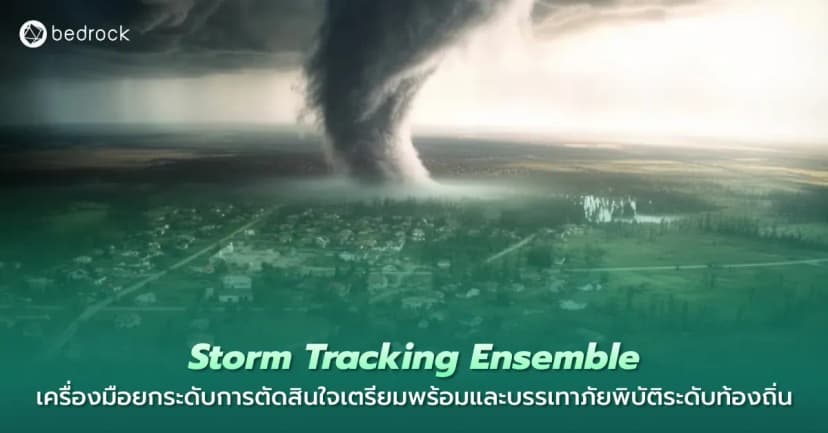 Storm Tracking Ensemble คืออะไร มารู้จักเทคนิคพยากรณ์เส้นทางพายุที่ช่วยให้ท้องถิ่นคาดการณ์ความเสี่ยง วางแผนรับมือภัยพิบัติได้แม่นยำ และตัดสินใจได้ทันการณ์