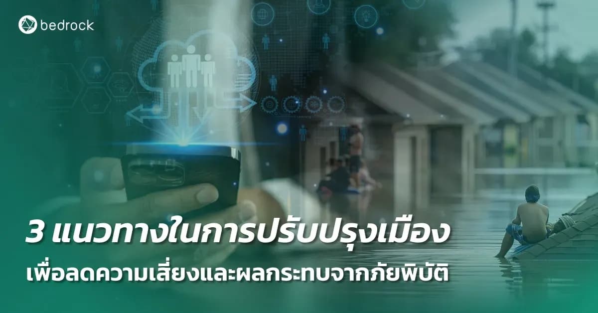 โลกรวนเกินควบคุม ภัยพิบัติในไทยรุนแรงจนเกินกว่าจะแก้ด้วยวิธีเดิม แล้วจะพัฒนาหรือปรับปรุงเมืองอย่างไร ให้ลดผลกระทบ ลดความเสี่ยงภัยพิบัติ และรับมือในอนาคตได้