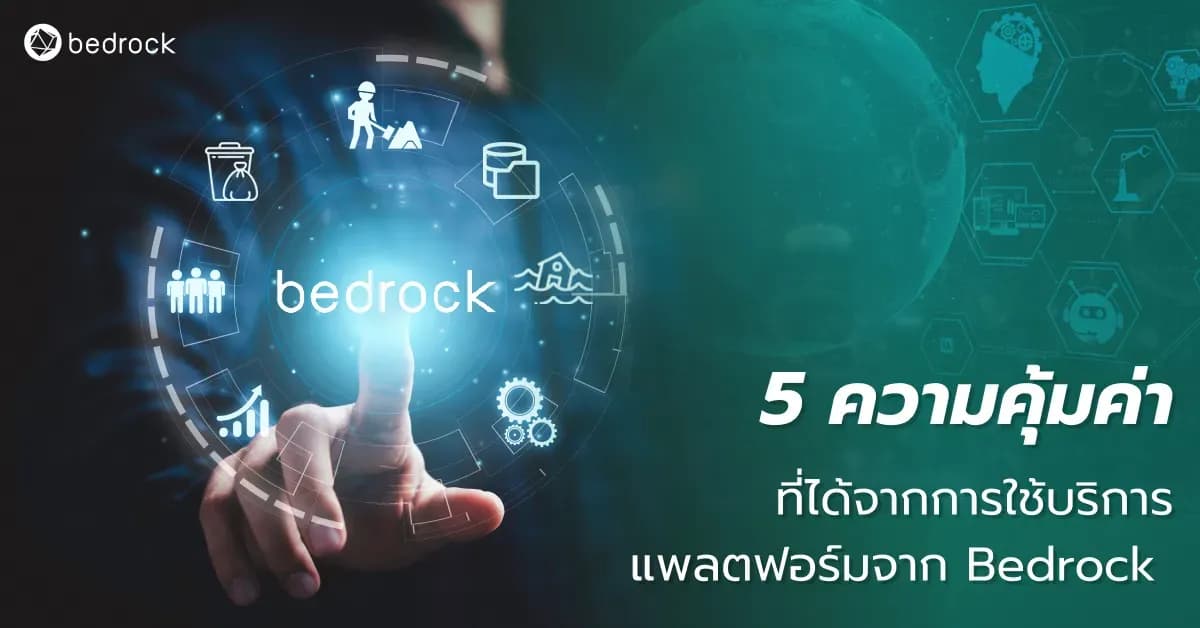 5 ความคุ้มค่าที่ได้จากการใช้บริการแพลตฟอร์มจาก Bedrock