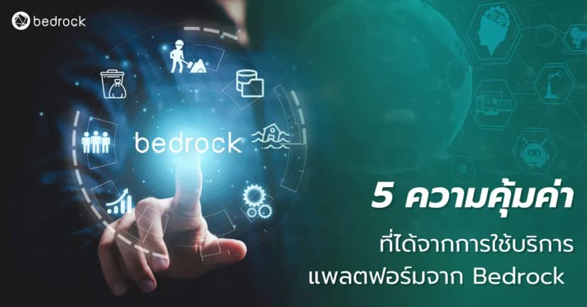 5 ความคุ้มค่าที่ได้จากการใช้บริการแพลตฟอร์มจาก Bedrock