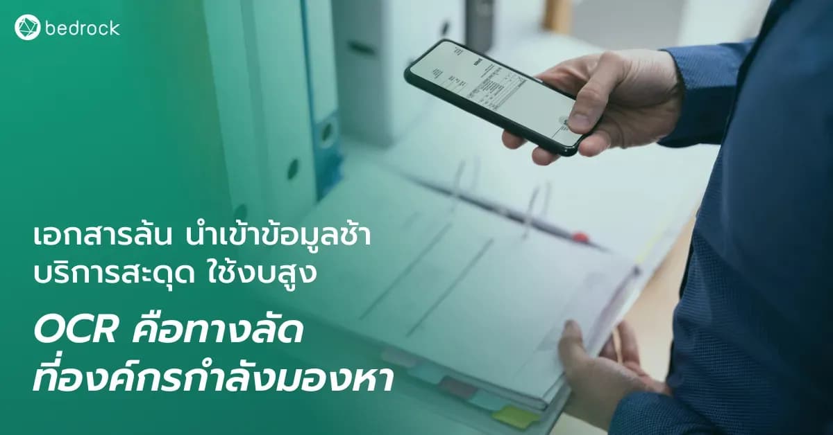 เอกสารล้น แปลงเอกสารกระดาษเป็นดิจิทัลยาก กรอกข้อมูลลงระบบช้า ผิดพลาดเยอะ ต้นทุนสูง OCR คือคำตอบ เทคโนโลยีนี้คืออะไร ช่วยจัดการเอกสารให้องค์กรได้อย่างไร อ่านเลย