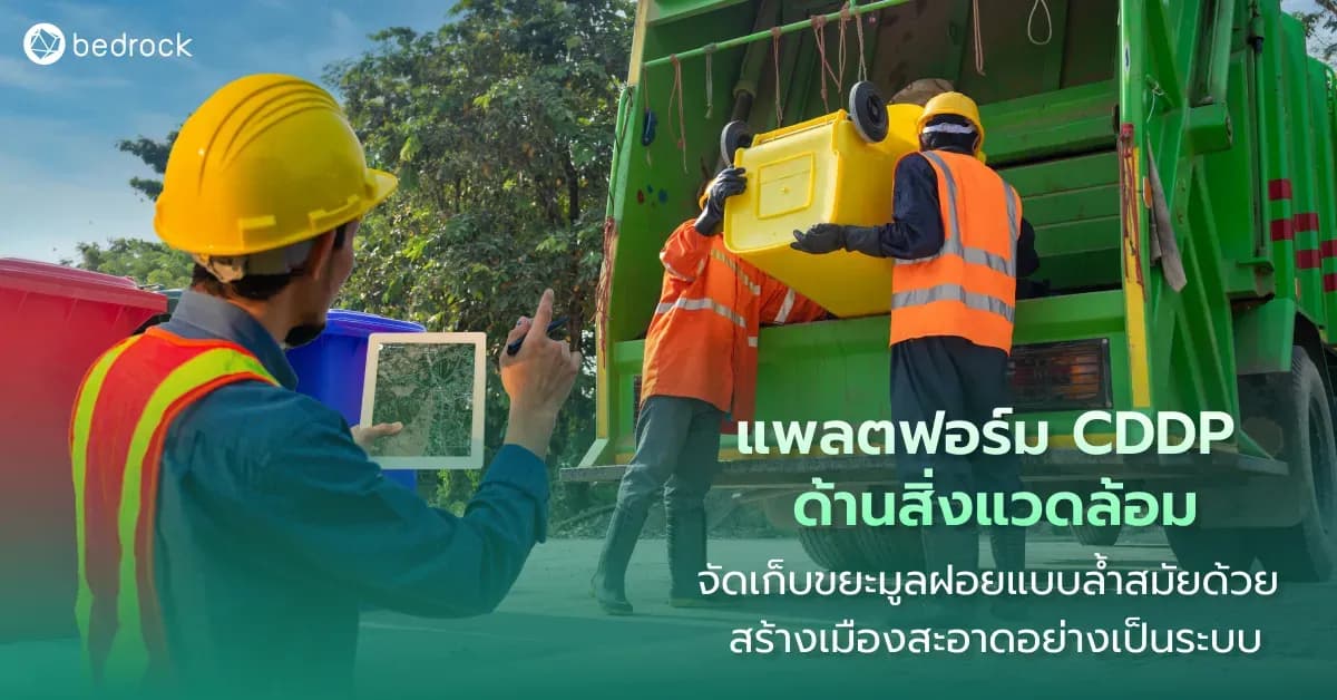 องค์กรปกครองส่วนท้องถิ่นที่อยากให้เมืองสะอาดแบบล้ำสมัยต้องห้ามพลาด ใช้แพลตฟอร์มดิจิทัลข้อมูลเมือง ด้านสิ่งแวดล้อม คืออะไร ไปดูกัน